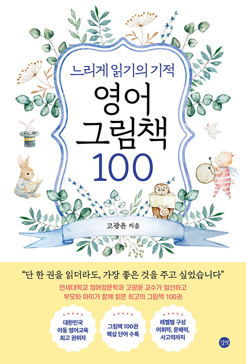 느리게 읽기의 기적, 영어 그림책 100