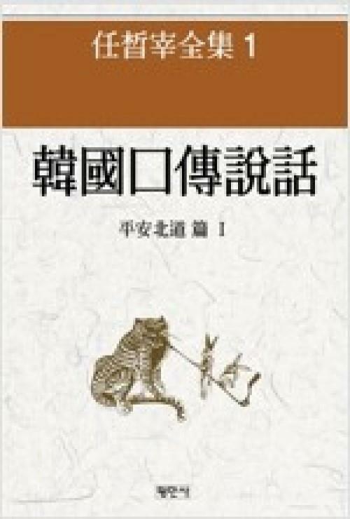 [중고] 한국구전설화 : 평안북도편 1 (임석재전집 1) (1989 중판)