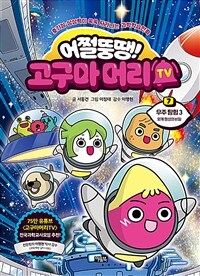 (어쩔뚱땡!) 고구마머리 TV. 7, 우주 탐험 3 - 외계 행성의 비밀 표지이미지