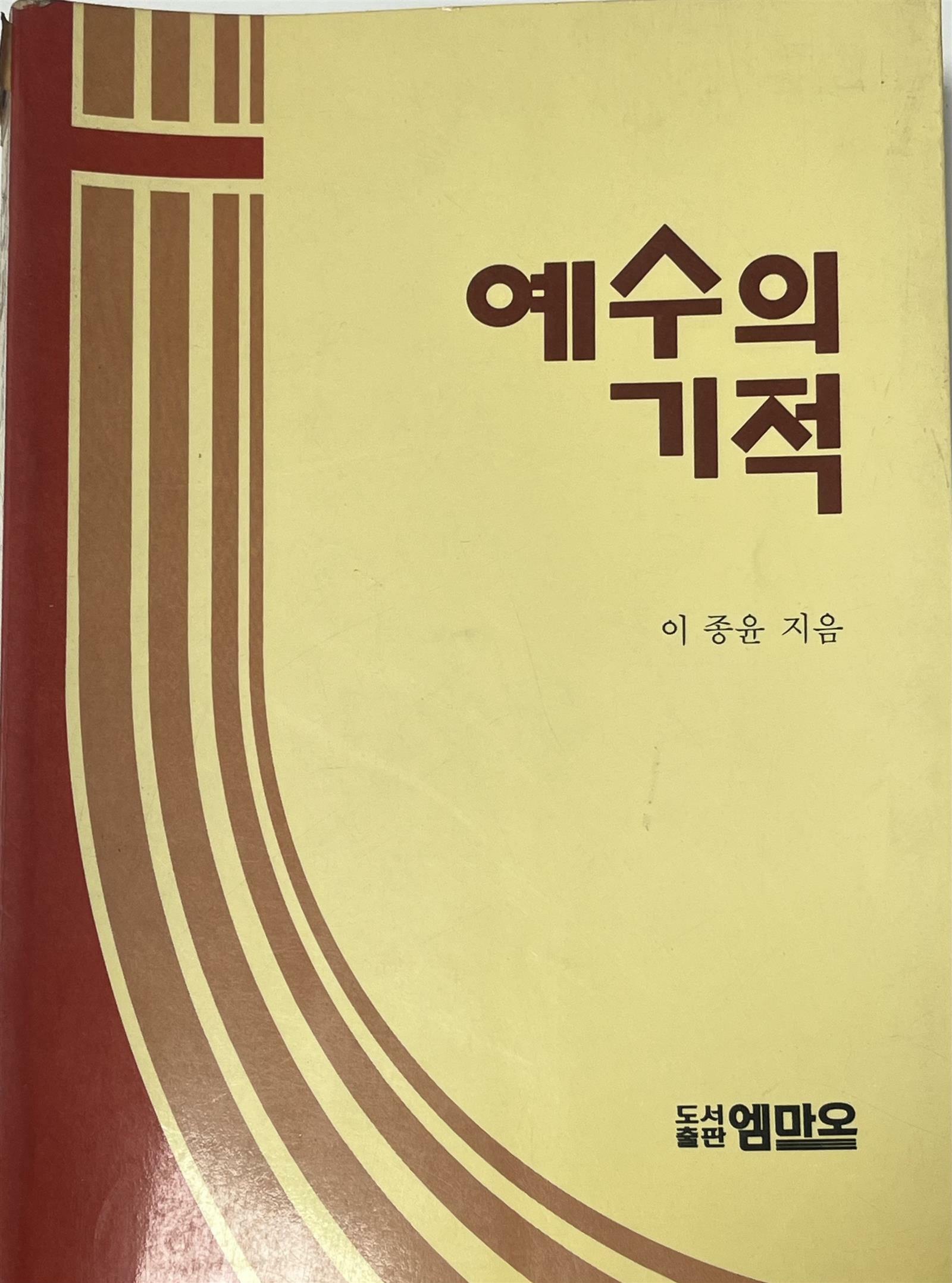 [중고] 예수의 기적