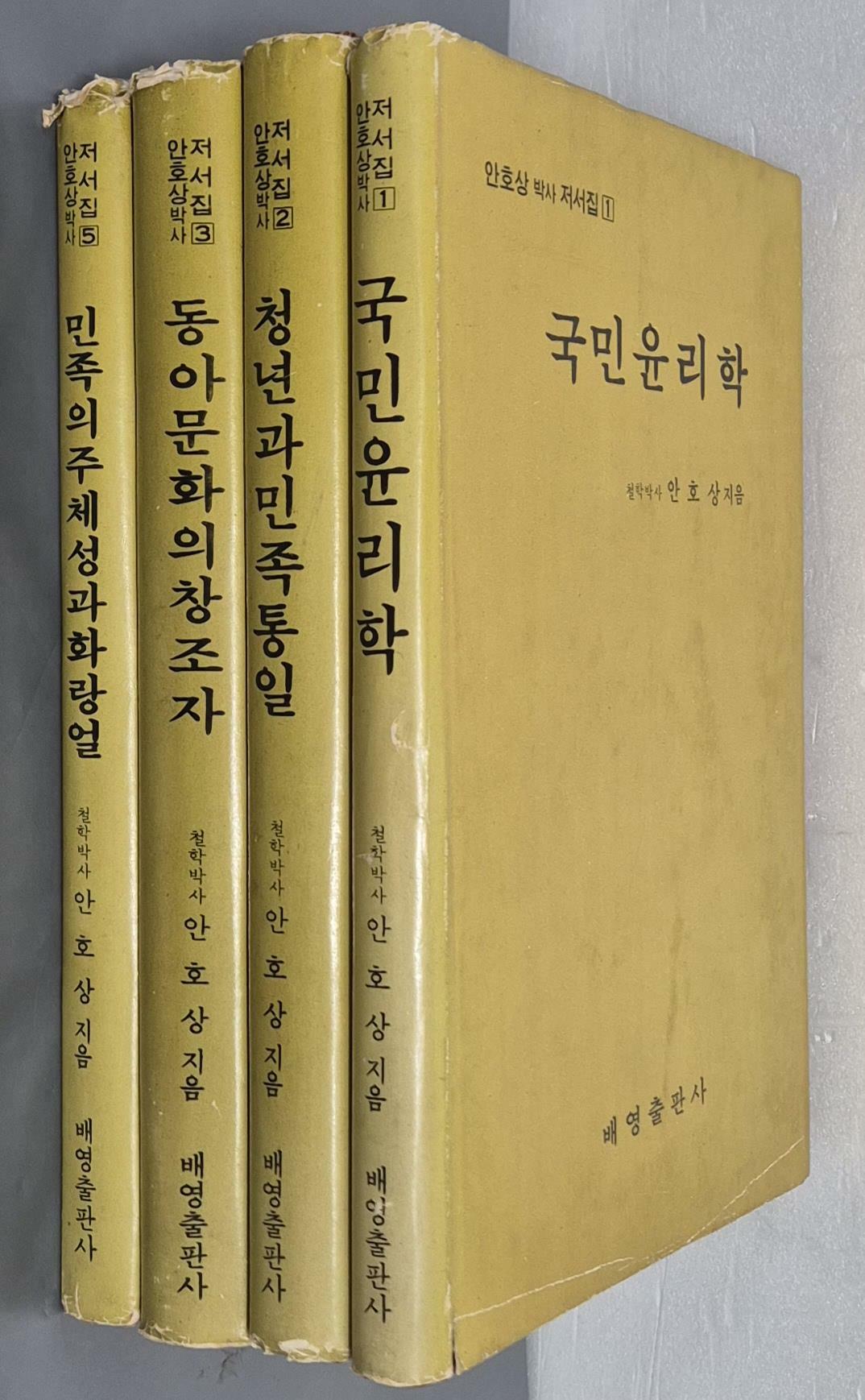 [중고] 안호상 박사 저서집 - 국민윤리학/청년과 민족통일/동아문화의 창조자/민족의 주체성과 화랑얼 (4권)