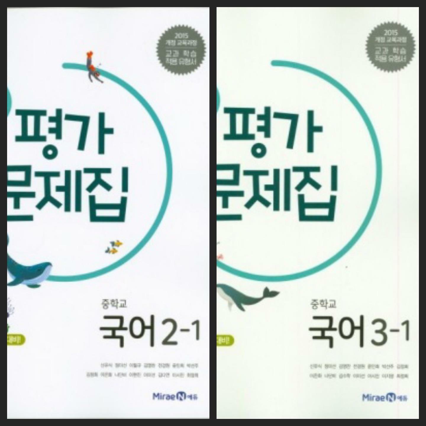 [중고] [2025년까지 동일사용] 중등 중학교 평가문제집 국어2-1 & 국어3-1/ 미래엔ㅡ> 대부분 풀이나 필기됨, 참고용으로 권함!