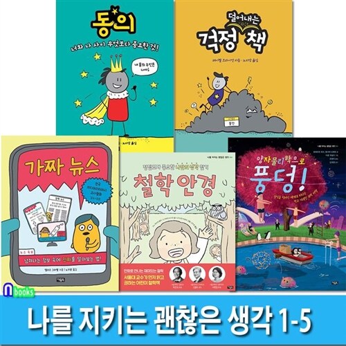 나를 지키는 괜찮은 생각 1-5 세트(전5권)/동의.걱정(덜어내는)책.가짜뉴스.철학안경.양자물리학으로풍덩/아울북