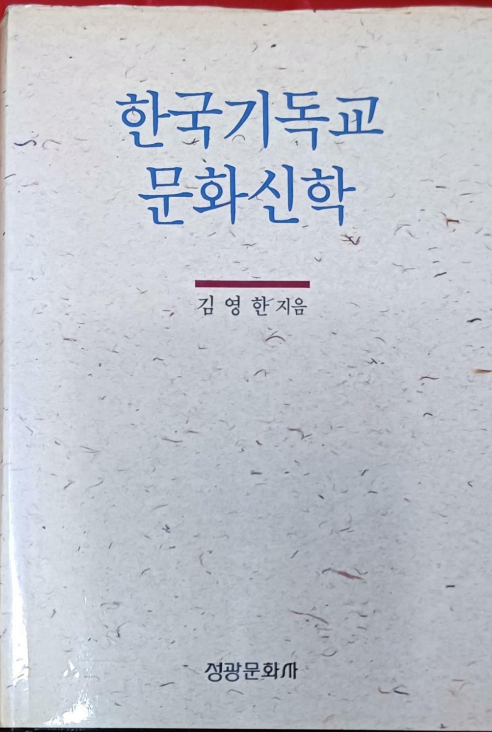 [중고] 한국기독교 문화신학 (김영한 /1992(초)/525쪽/성광문화사/양장본)