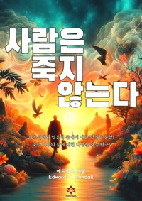 사람은 죽지 않는다 커버