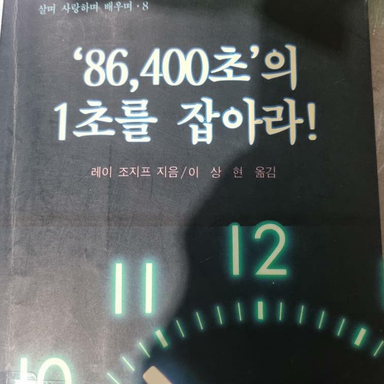 [중고] 86,400초의 1초를 잡아라!