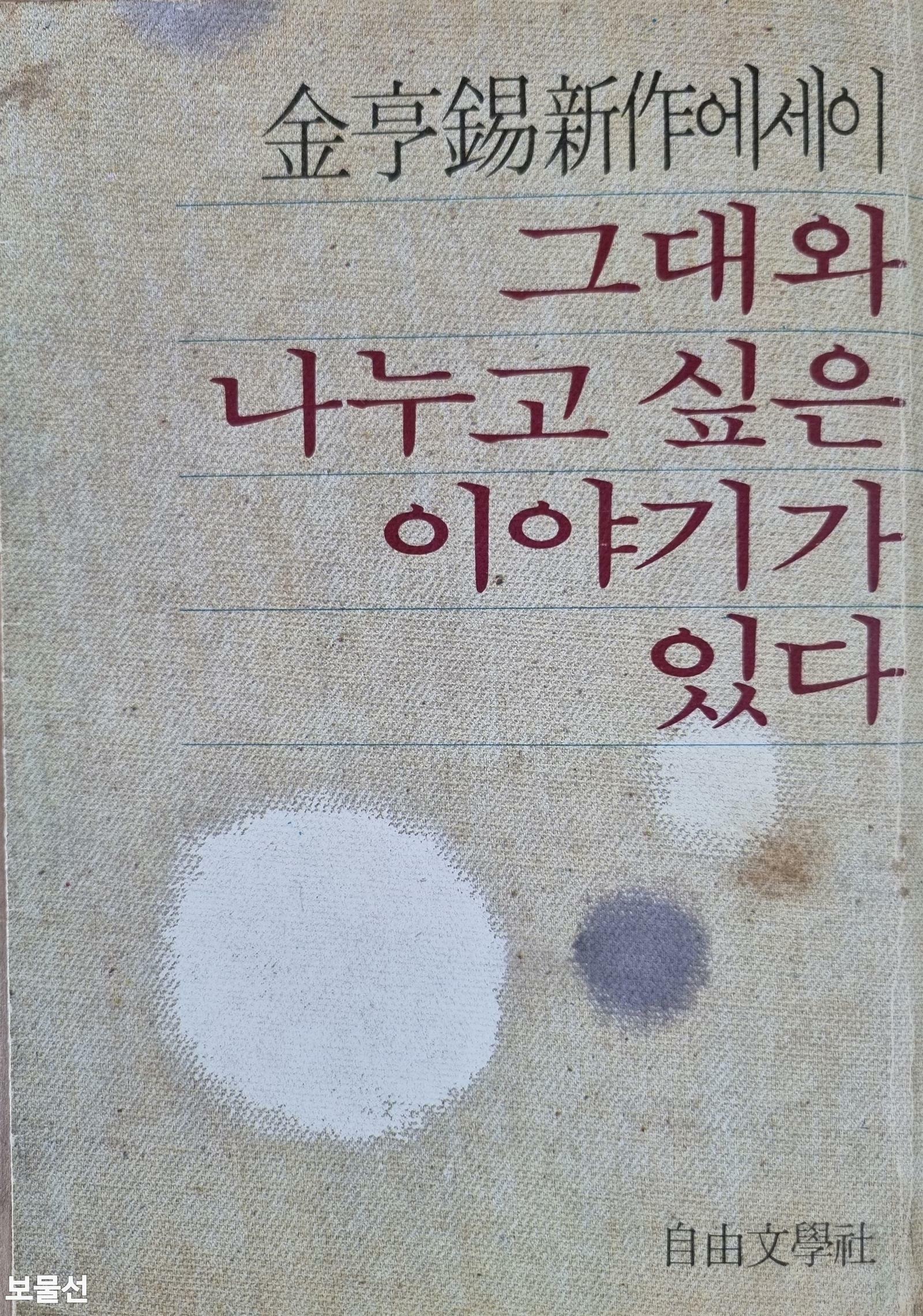 [중고] 그대와 나누고 싶은 이야기가 있다 - (1981년, 자유문학사)