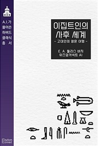 이집트인의 사후 세계: 고대인의 영혼 여행