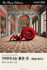 기어다니는 붉은 것 : 해밀톤 클리크