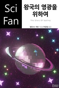 왕국의 영광을 위하여