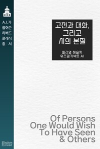 고전과 대화, 그리고 시의 본질 커버