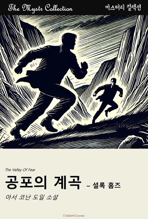 공포의 계곡 : 셜록 홈즈 커버