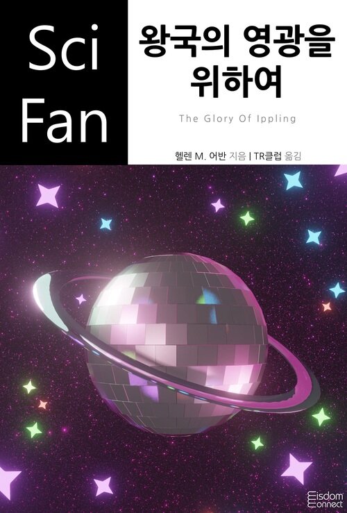 왕국의 영광을 위하여