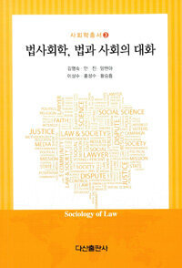 법사회학, 법과 사회의 대화 
