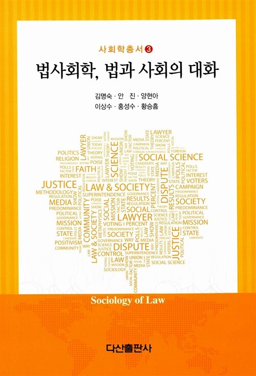 법사회학, 법과 사회의 대화