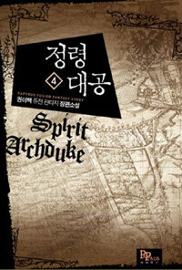 정령대공 =권이백 퓨전 판타지 장편소설 /Spirit archduke 