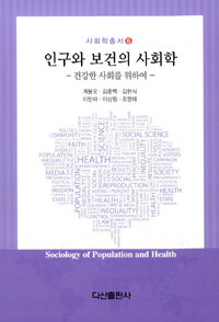 인구와 보건의 사회학 :건강한 사회를 위하여 