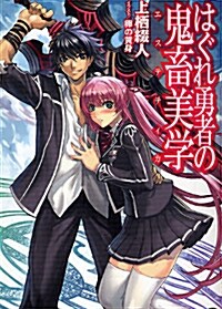 はぐれ勇者の鬼畜美學(エステティカ) (文庫, HJ文庫)