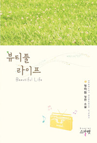 뷰티풀 라이프 =정하원 장편 소설 /Beautiful life 