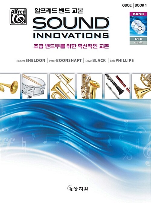 알프레드 밴드 교본 Sound Innovations : Oboe 1