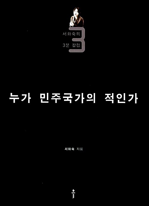 누가 민주국가의 적인가