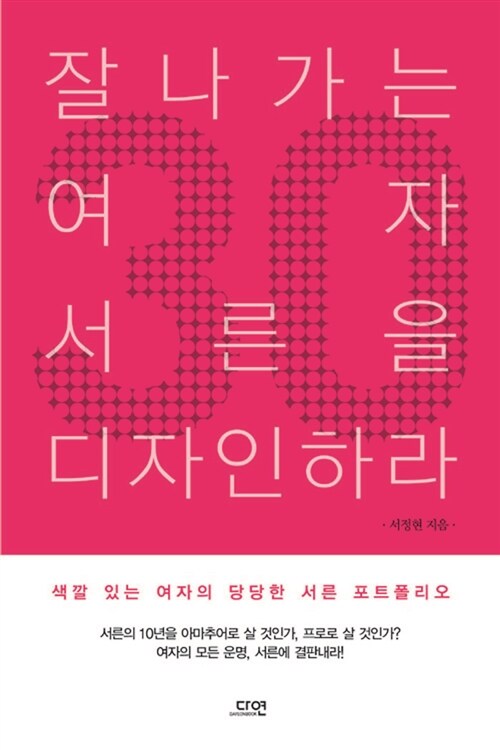 [중고] 잘나가는 여자 서른을 디자인하라