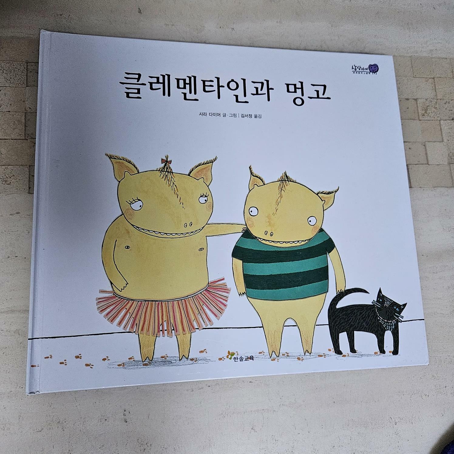 [중고] 상상아이 세계명작그림책 -클레멘타인과 멍고  한솔교육