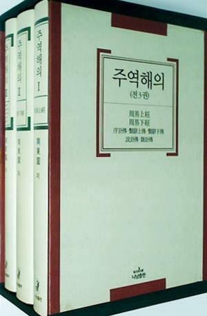 [중고] 주역해의 - 전3권 | 남동원 (지은이) | 나남출판 | 2002-02-10