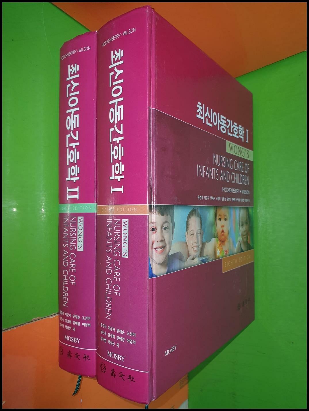 [중고] 최신아동간호학 1,2권(전2권)