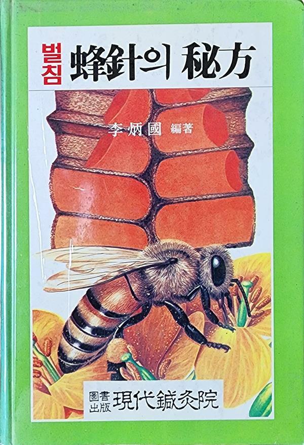 [중고] 벌침 봉침의 비방 (1993년 초판본)