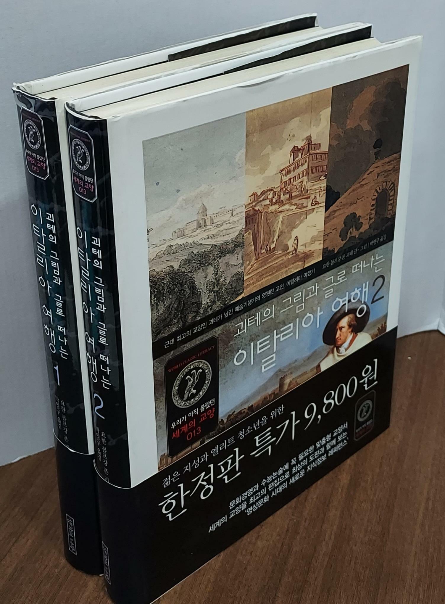 [중고] 괴테의 그림과 글로 떠나는 이탈리아 여행 1,2 (전2권)세트