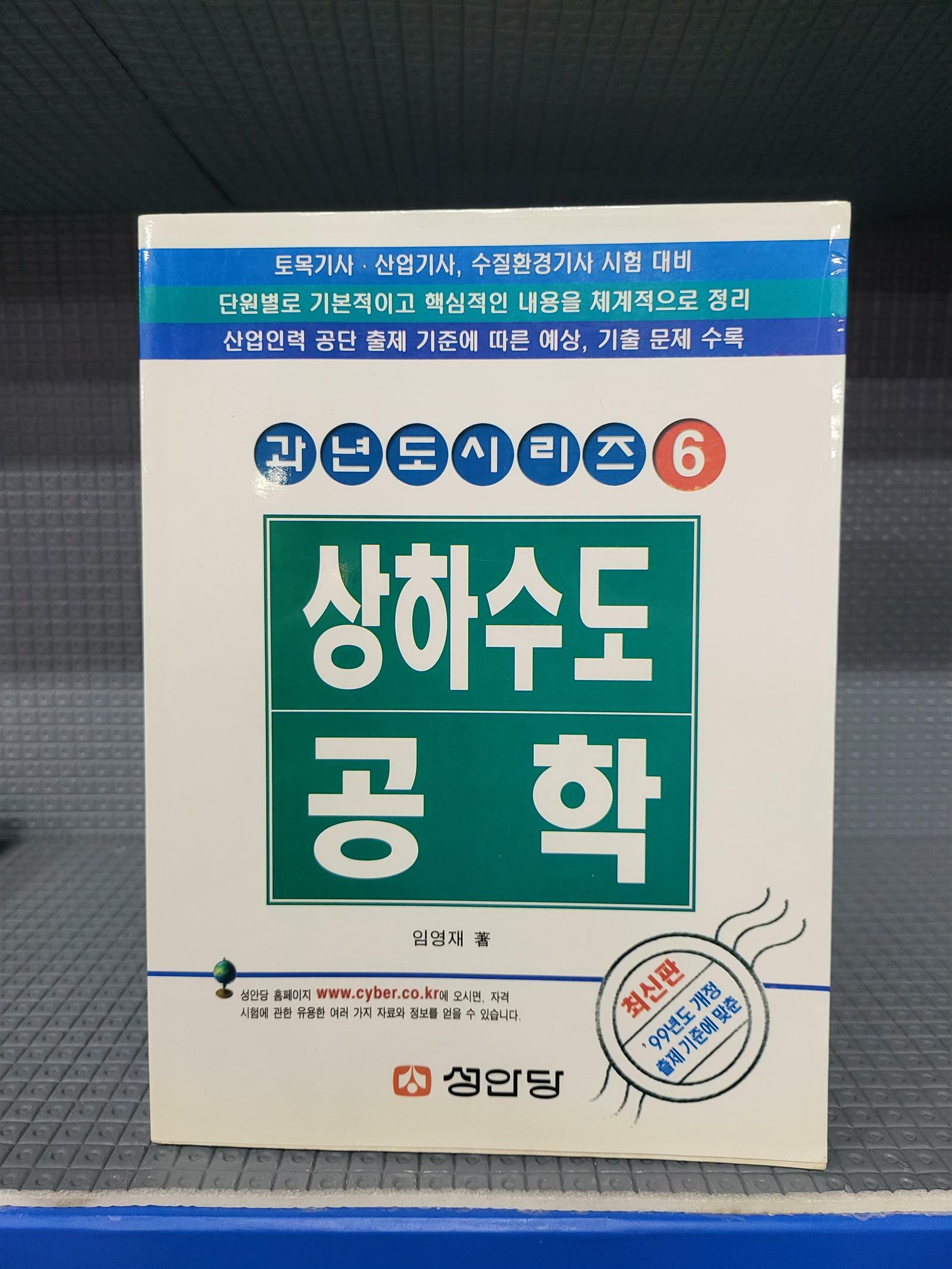 [중고] 과년도 시리즈 06 : 상하수도공학