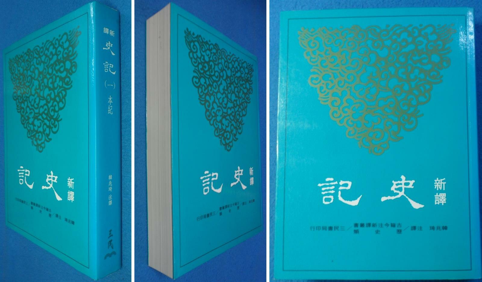 [중고] 신역사기(1)본기 [新譯史記(一) 本紀 (初版) ]古籍今注新譯叢書／歷史類 9789571448213  ☞ 상현서림 ☜ /자신의 제품  