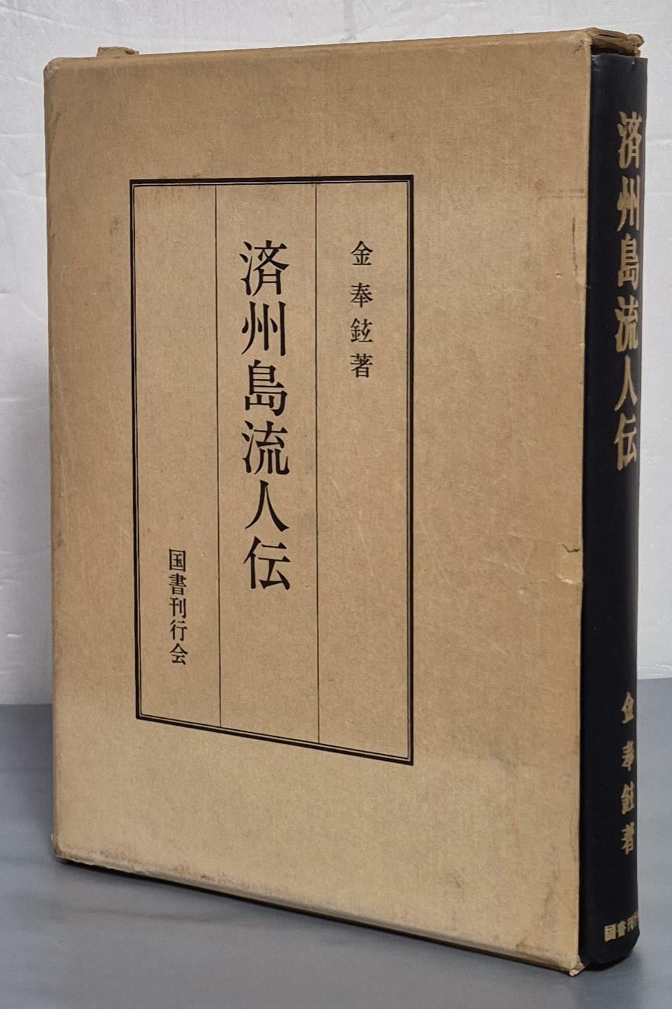 [중고] 濟州道流人伝 제주도유인전  - 일문판