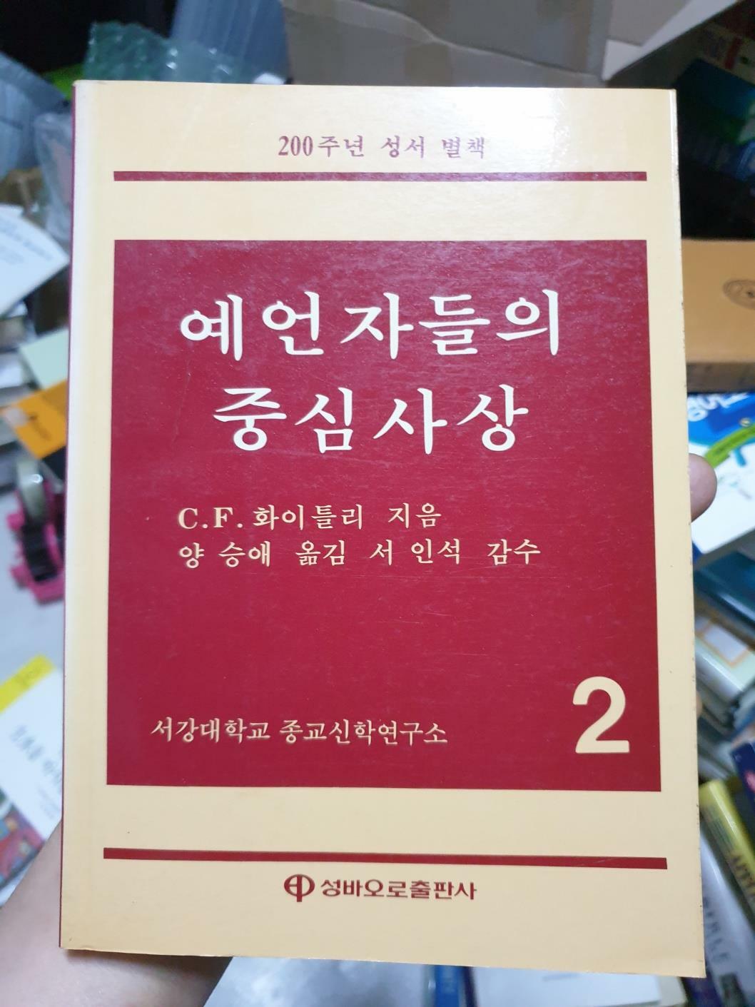 [중고] 예언자들의 중심사상 - 200주년 성서 별책 2