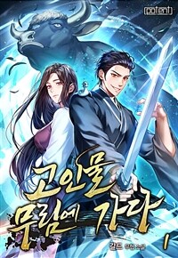 [세트] 고인물, 무림에 가다 (총11권/완결)