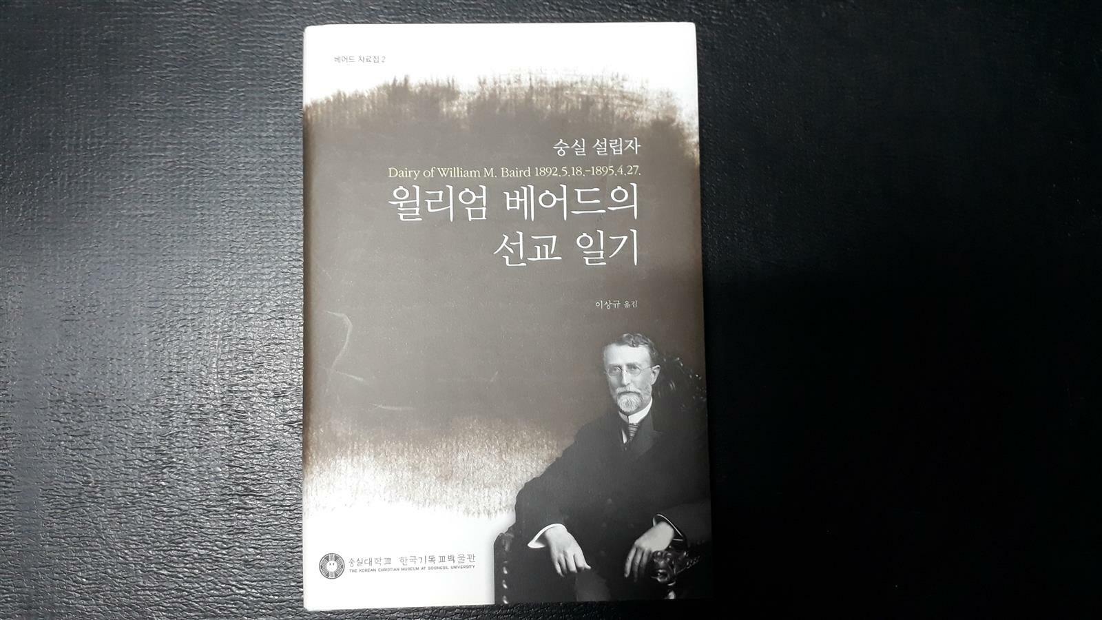 [중고] (베어드 자료집 2)윌리엄 베어드의 선교 일기 ★반품불가 상품★내지 모서리 접힌 자국 한 곳/본문은 깨끗합니다★