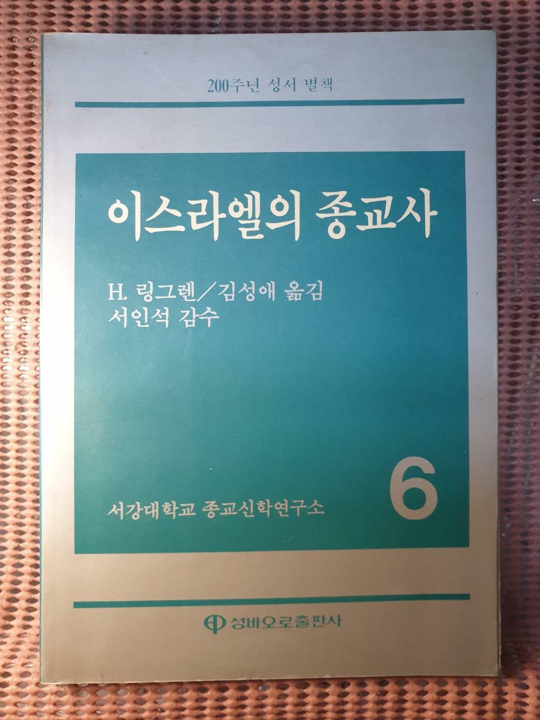 [중고] 이스라엘의 종교사