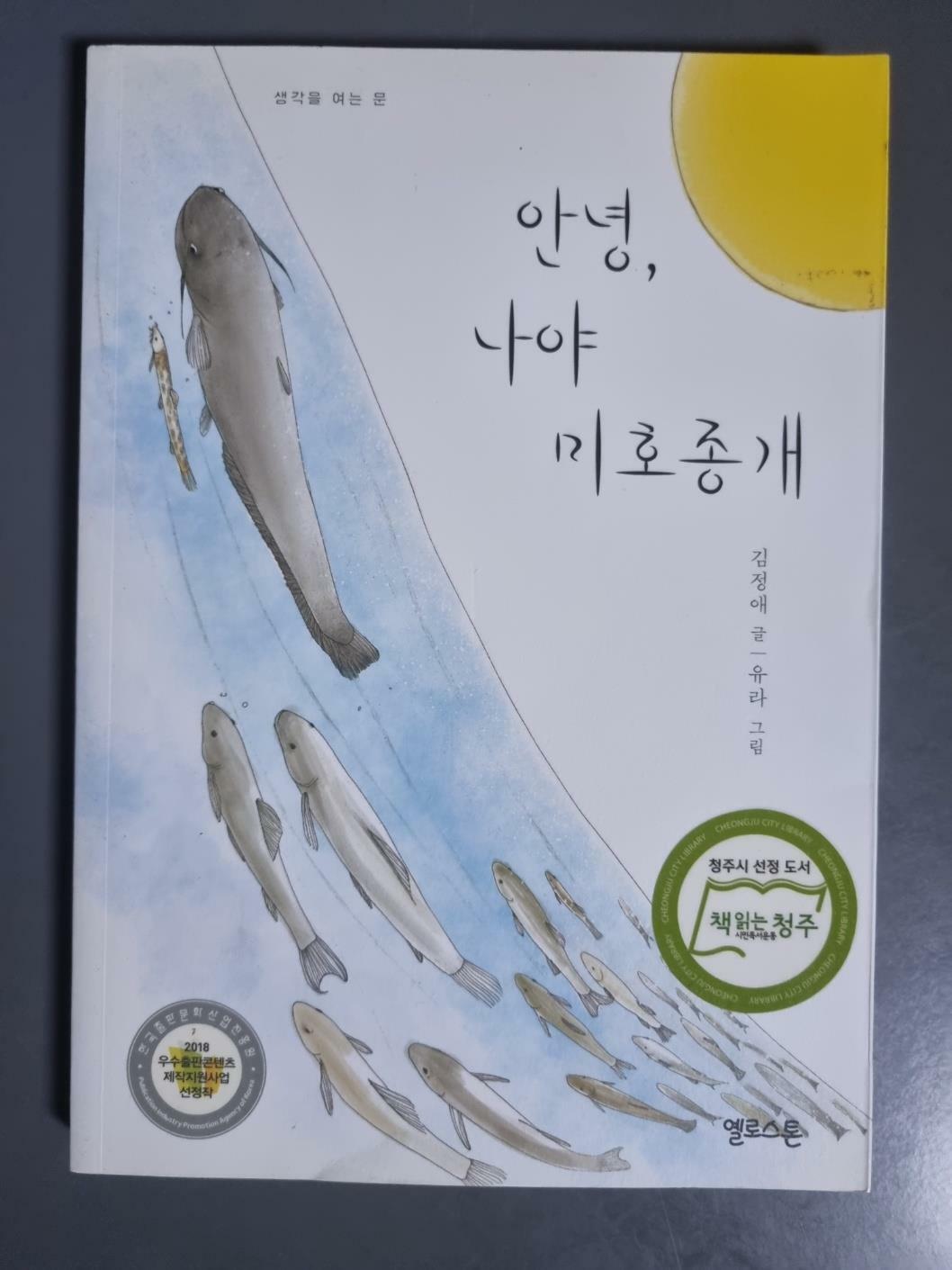 [중고] 안녕, 나야 미호종개