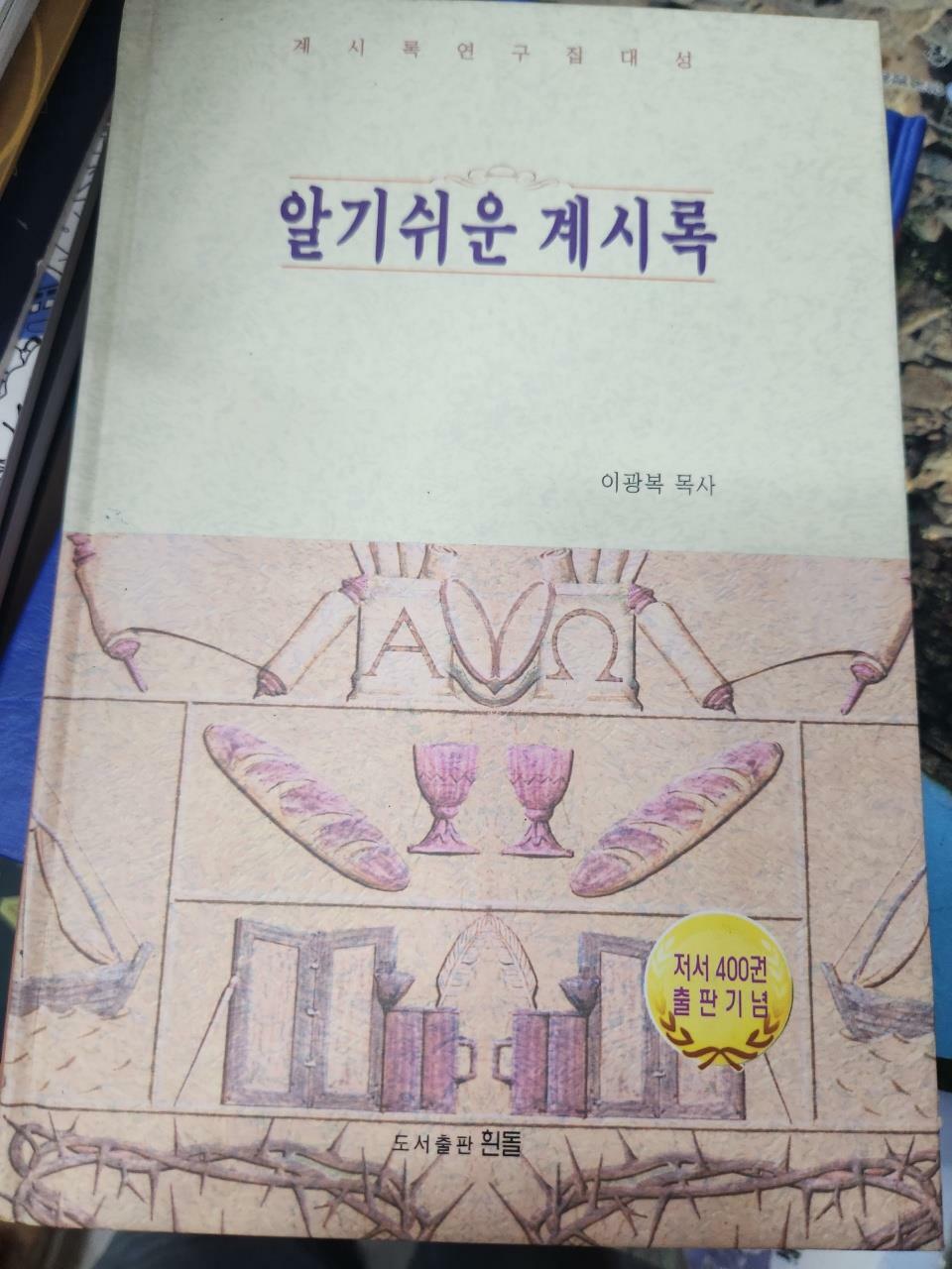 [중고] 알기쉬운 계시록 - 2006년 1월 2일 초판본  이광복도서출판 흰돌2006-01-02/사진확인요망/