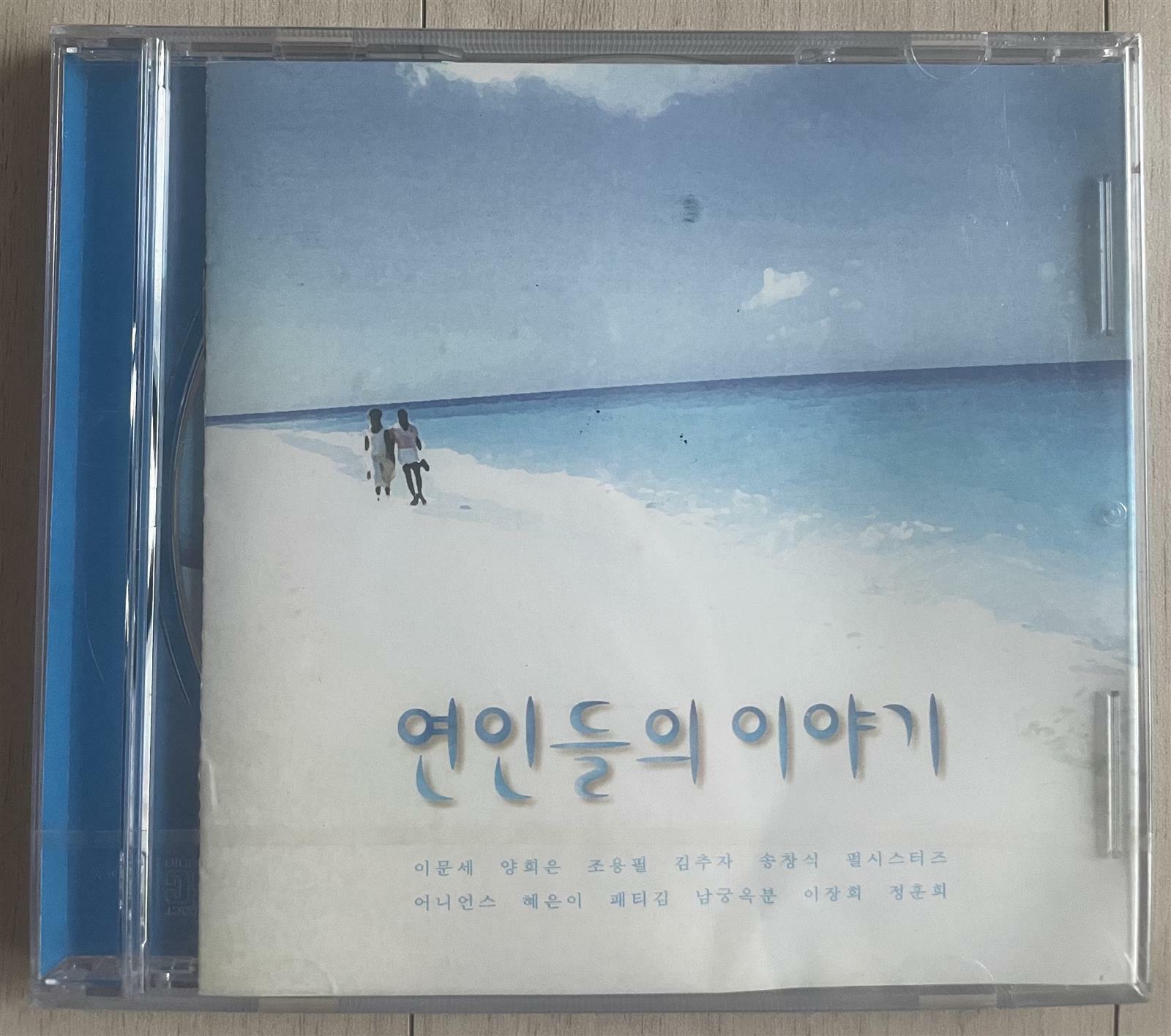 [중고] (미개봉 cd) 연인들의 이야기 - 송창식,최현, 남궁옥분, 펄시스터스, 이장희 등 
