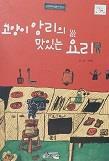 [중고] 고양이 앙리의 맛있는 요리 (바퀴달린 그림책 44)