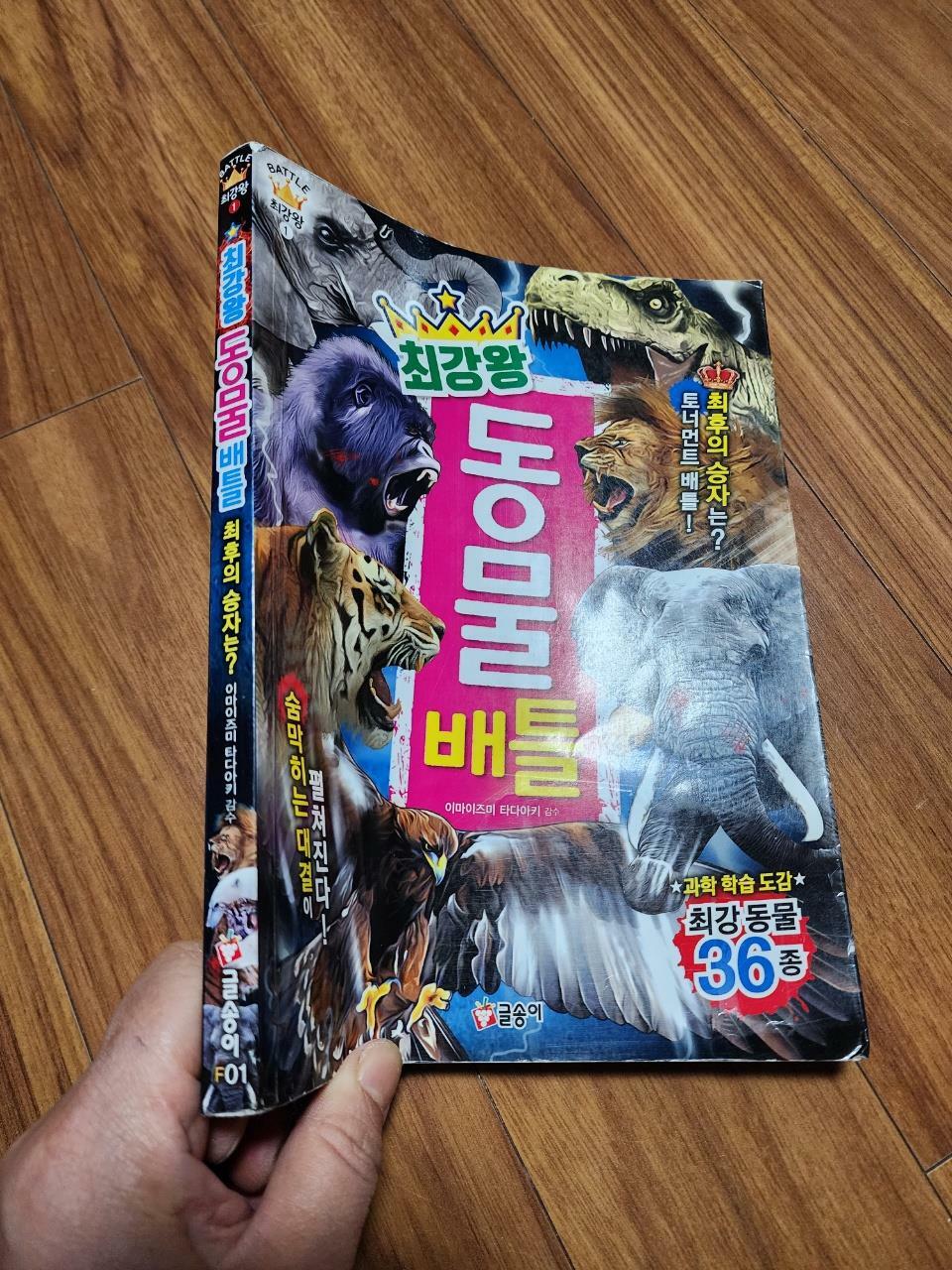 [중고] 최강왕 동물 배틀