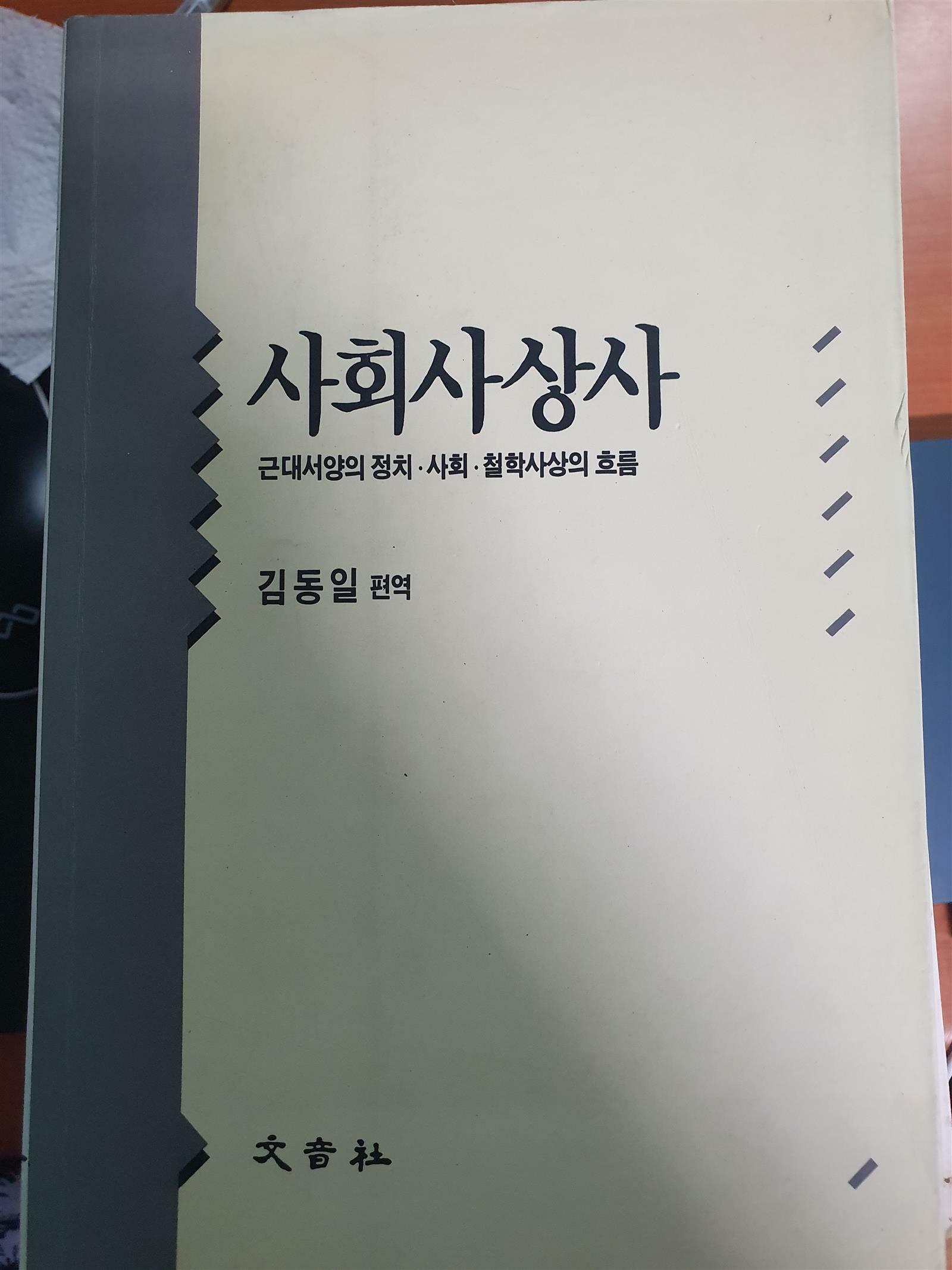 [중고] 사회사상사