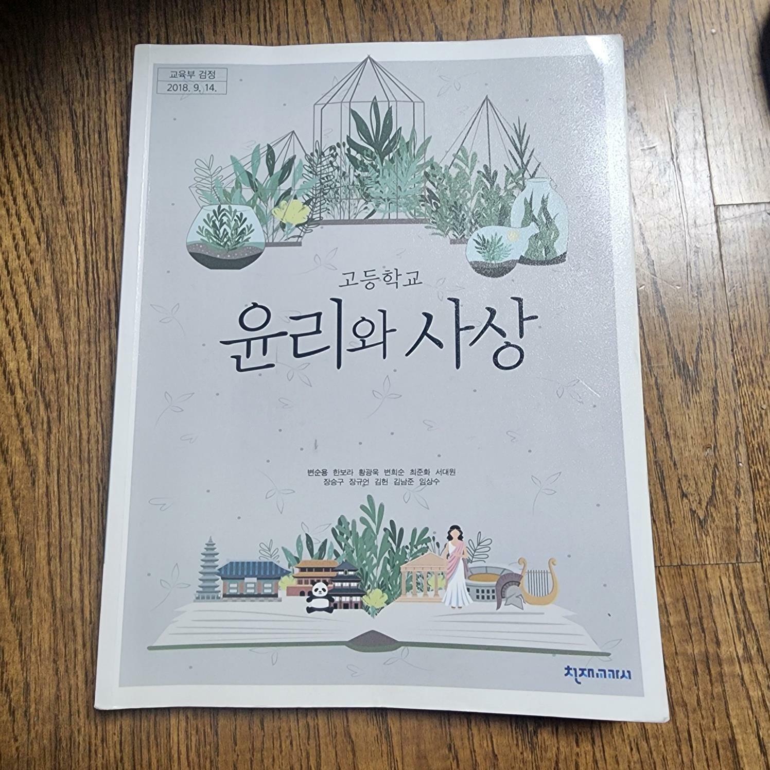 [중고] 고등학교 윤리와 사상 교과서 변순용 천재교과서