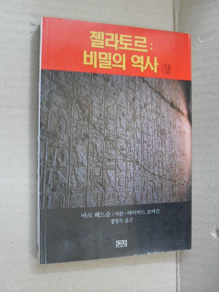 [중고] 젤라토르 : 비밀의 역사 -상