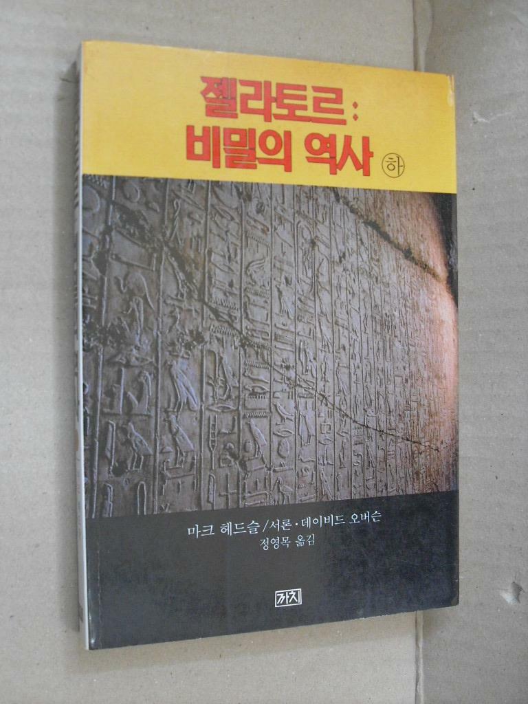 [중고] 젤라토르 : 비밀의 역사 -하