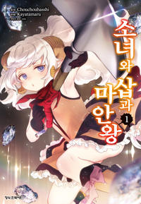 [고화질세트] 소녀와 삽과 마안왕 (총4권/미완결)