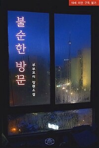 불순한 방문