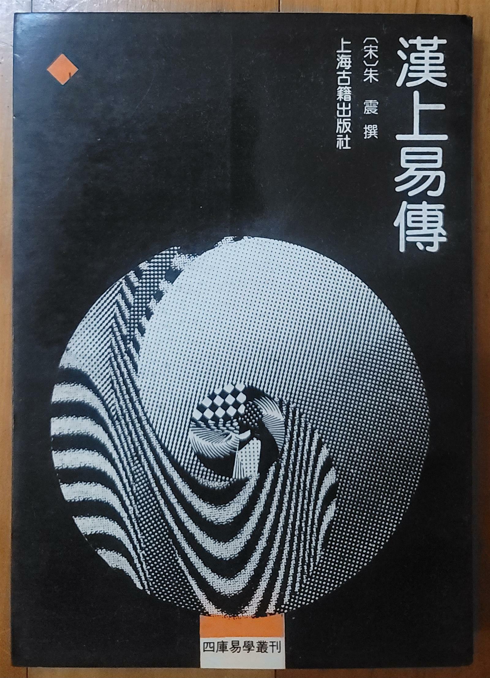 [중고] 漢上易傳 한상역전 宋 朱震 上海古籍出版社 1990년 상급 (PAPERBACK)